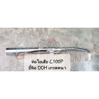 OOH ท่อไอเสีย Dream Exces (Dream99 / C100P ) เกรดหนา งานคุณภาพ