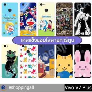 เคส vivo v7 plus ชุด 1 เคสมือถือกรอบแข็งลายการ์ตูนพร้อมส่ง กรอบมือถือส่งของในไทย