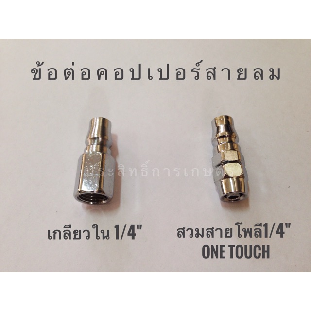 ข้อต่อคอปเปอร์สายลม1/4" APSHOP2022