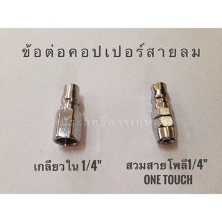 ข้อต่อคอปเปอร์สายลม1/4"