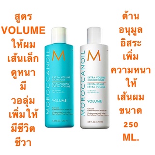 MOROCCANOIL VOLUME 250 ML. แชมพู+ครีมนวดผม ให้เส้นผมเล็ก ลีบ แบน ดูหนาขึ้น มีวอลุ่ม