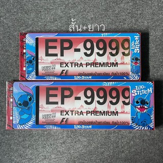 กรอบป้ายทะเบียนกันน้ำ สติทซ์ STITCH แบบ สั้น+ยาว