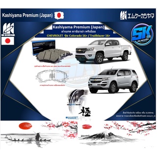 ผ้าเบรคหน้า Kashiyama Japan พรีเมี่ยม CHEVROLET  รุ่น Colorado 16&gt; / Trailblazer 16&gt; (รวมส่งแล้ว)