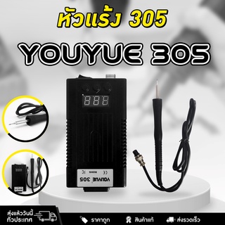 หัวแร้ง Youyue 305 ปรับอุณหภูมิได้พร้อมเหล็กบัดกรี หัวแร้ง