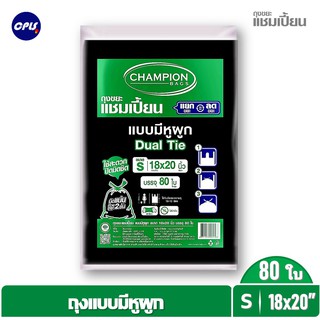 CHAMPION ถุงขยะแบบหูผูก แชมเปี้ยน  ขนาด 18x20 นิ้ว จำนวน 80 ใบ  ถุงหูผูกสีดำ ถุงหูหิ้ว มีครบทุกขนาด จัดส่งเร็ว