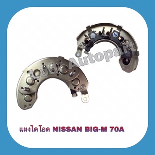 แผงไดโอดNissan Big-m(70A.)12V.