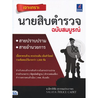 Se-ed (ซีเอ็ด) : หนังสือ เจาะเกราะนายสิบตำรวจฉบับสมบูรณ์