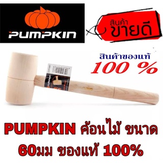 PUMPKIN ค้อนไม้ ขนาด60มม ของแท้100%