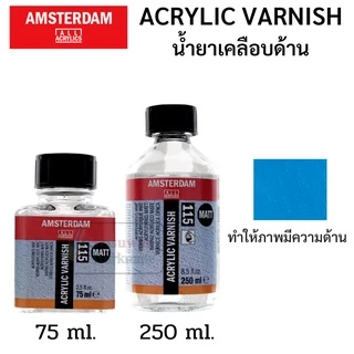 น้ำยาเคลือบสีอะครีลิค Amsterdam Acrylic Varnish เคลือบเงา / เคลือบด้าน ขนาด 250ml/75ml อัมสเตอร์ดัม Gloss 114 / Matt 115