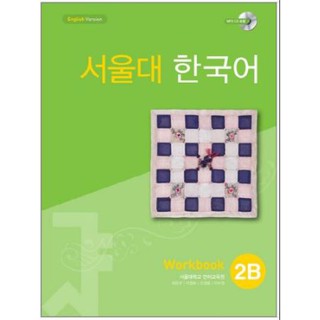 แบบฝึกหัดหนังสือแบบเรียนภาษาเกาหลี Seoul National University Korean เล่ม 2B (Workbook) + CD 서울대 한국어 2B Workbook + CD