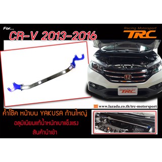 CR-V 2013 2014 2015 2016 ค้ำโช๊ค หน้าบน YAKUSA ก้านใหญ่ อลุมิเนียมแท้น้ำหนักเบาแข็งแรง สินค้านำเข้า "