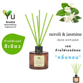 ก้านไม้หอม ไฟเบอร์สีเขียว 50 ml. กลิ่น Neroli &amp; Jasmine : กลิ่นดอกไม้หอมหวานเย็น โล่งสบาย ผ่อนคลายสบายอารมณ์