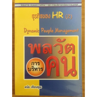 พลวัตการบริหารคน/ดนัย เทียนพุฒ/หนังสือมือสองสภาพดี