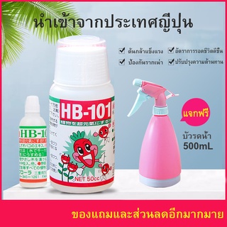 HB-101 ปุ๋ยเร่งโตขนาด 6-50 cc (นำเข้าจากญี่ปุ่น) อาหารเสริมพืช ปุ๋ยน้ำสูตรเข้นข้น ปุ๋ยบอนไซ ปุ๋ยทางใบ ปุ๋ยออสโมโค้ท B1