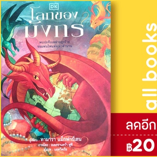 โลกของมังกร (ปกแข็ง) | วารา สำนักพิมพ์ DK