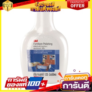 🔥ดีสุด น้ำยาเคลือบเงาเฟอร์นิจอร์ 3M 125 มล.  LIQUID POLISH FURNITURE 125ml 3M 🚚💨