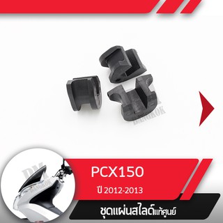 ชุดแผ่นสไลด์แท้ศูนย์ PCX150 ปี2012-2013  อะไหล่แท้มอไซ อะไหล่แท้ฮอนด้า