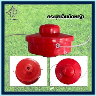 กระปุกเอ็นตัดหญ้า สีแดง หัวตัดหญ้า เอ็นตัดหญ้า พร้อมสายเอ็นไนล่อน Trimmer Head ตลับเอ็นตัดหญ้า อุปกรณ์ ตัดหญ้า หัวกระแทก