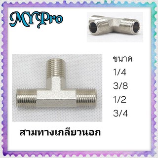 สามทางทองเหลืองชุบโครเมี่ยม เกลียวนอกมี2 ขนาด 1/4 ,  1/2