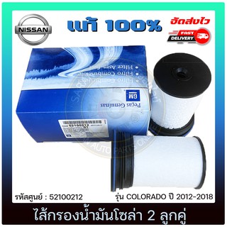 ไส้กรองน้ำมันโซล่า 2 ลูกคู่ แท้ 52100212 CHEVROLET รุ่น COLORADO ปี 2012-2018 เทรเบลเซอร์ ปี2012-2020