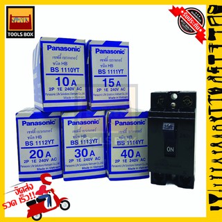 เซฟตี้ เบรกเกอร์ Panasonic 2P 10A,15A,20A,30A,40A พานาโซนิค