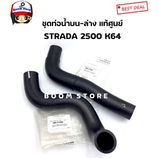 แท้ศูนย์ Mitsubishi ท่อยางหม้อน้ำ STRADA 2500 K64 เบอร์แท้ MR127488/MR127489