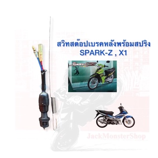 สวิทสต๊อปเบรคหลังพร้อมสปริง  SPARK-Z , X1 งานของ HM