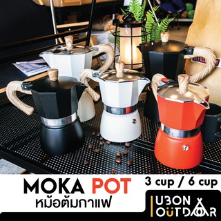 Moka Pot 3-6 Cup หม้อต้มกาแฟสำหรับชาวคาเฟอีน มี 3 สี น่ารัก คุ้มค่า