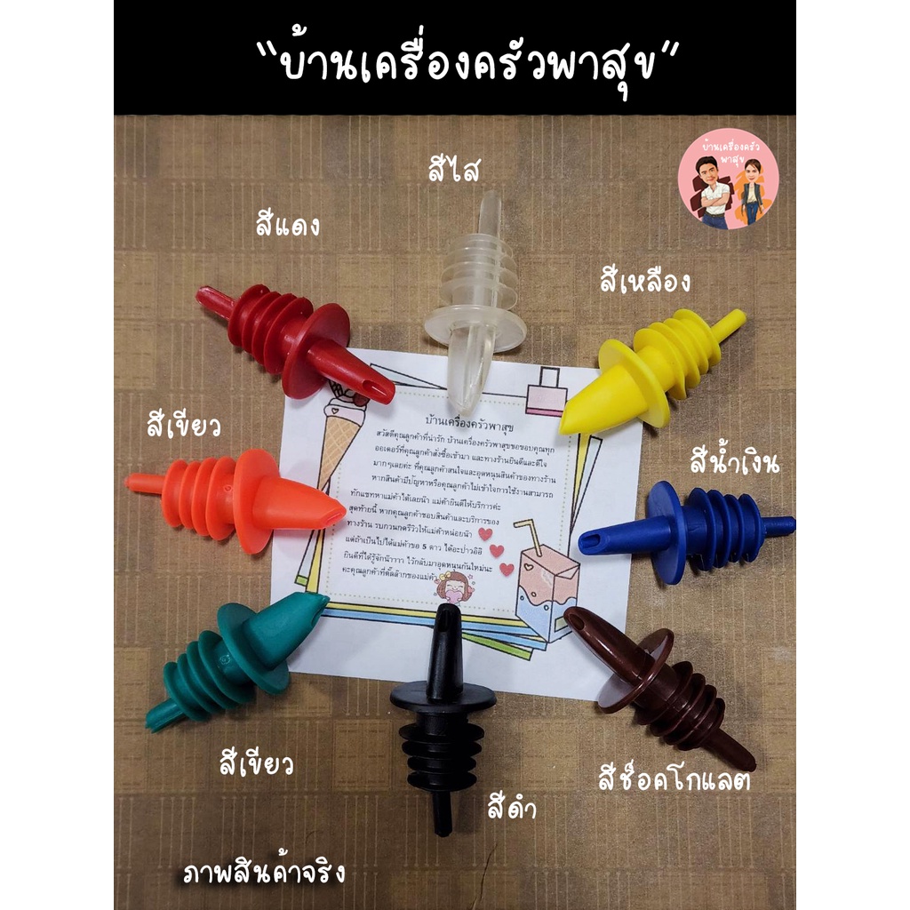 สินค้าพร้อมส่ง จุกรินเหล้า ที่รินเหล้า สีดำ เขียว แดง ช็อคโกแลต น้ำเงิน ส้ม เหลือง ใส และใส(มีตำหนิ) 1 อัน