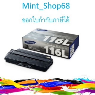 Samsung 116L ตลับหมึกโทนเนอร์ สีดำ ของแท้ (MLT-D116L) (3000 page) ใช้ได้กับเครื่อง Samsung M2625, M2626, M2825, M2826...