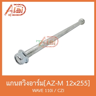 AZ-M 12x255 แกนสวิงอาร์ม WAVE 110i / CZI