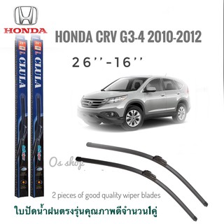 ใบปัดน้ำฝน CLULA เเพ็คคู่ HONDA CRV G3-4 ปี 2010-2012 ขนาด 26-16คุณภาพดี