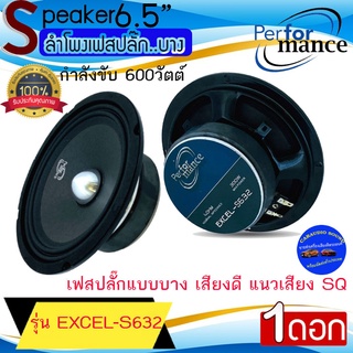 "ลดพิเศษ" (ขายต่อดอก) PERFORMANCE รุ่น EXCEL-S632 ลำโพงเฟสปลั๊ก เสียงกลาง ลูกโดด 6.5นิ้ว เสียงดี เสียงพุ่ง แนวเสียง SQ