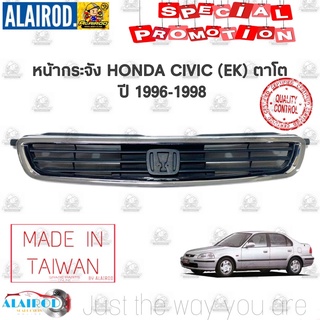 หน้ากระจัง กระจังหน้า HONDA CIVIC (EK) ตาโต ปี 1996-1998 ไต้หวัน หน้ากาก