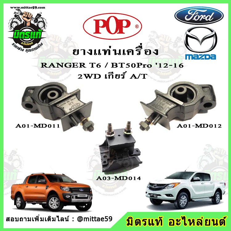 ชุดยางแท่นเครื่อง แท่นเกียร์ มาสด้า บีที 50 โปร Mazda BT50 Pro / ฟอร์ด เรนเจอร์ FORD Ranger T6 เครื่อง 2.2 ออโต้ POP
