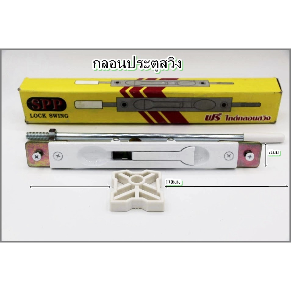 กลอนประตู สีขาว  ยี่ห้อ SPP