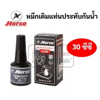 Horse หมึกเติมแท่นประทับ กันน้ำ 30 cc. ตราม้า สีน้ำเงิน สีดำ สีแดง หมึกเติมแท่นประทับตรายาง หมึกเติมตลับหมึก หมึกกันน้ำ
