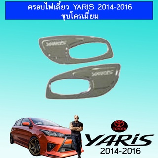 ครอบไฟเลี้ยว Yaris 2014-2016 ชุบโครเมี่ยม