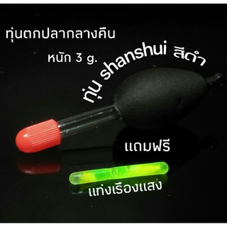 ทุ่น shanshui สีดำ แถมฟรี่แท่งเรืองแสง 3 g  ทุ่นตกปลา อุปกรณ์ตกปลา ทุ่นยางโฟม ทุ่นลอย ทุ่นตกปลา