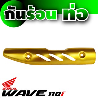 กันร้อนท่อ honda wave 110iสีทอง ( Gold )