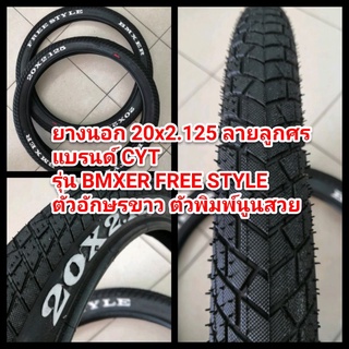 "ถูกที่สุด"!! ยางนอกหน้ายางใหญ่ ขนาด20นิ้ว ขอบลวด 20x2.125 มีลายให้เลือก สำหรับรถจักรยานแต่ง และจักรยาน BMX