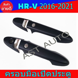 ครอบมือเปิดประตู ครอบเปิดประตู รุ่นท๊อป เฮชอาวี Hr-v Hrv 2016 - 2020 ใส่ร่วมกันได้