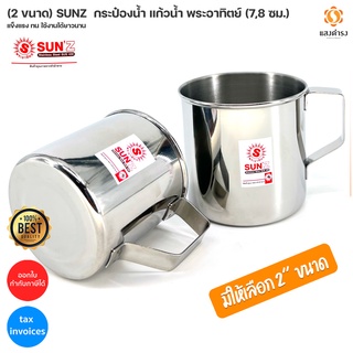 (2 ขนาด) SUNZ  กระป๋องน้ำ แก้วน้ำ พระอาทิตย์ (7,8 ซม.) รหัส 310807,310808 แก้วน้ำสแตนเลส