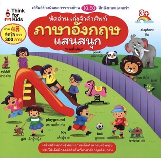 หัดอ่าน เก่งจำคำศัพท์ภาษาอังกฤษแสนสนุก