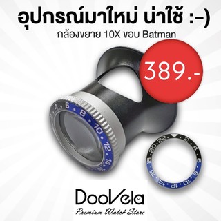 กล้องขยาย Loupe กำลังขยาย 10X สำหรับช่างนาฬิกา ขอบ Batman