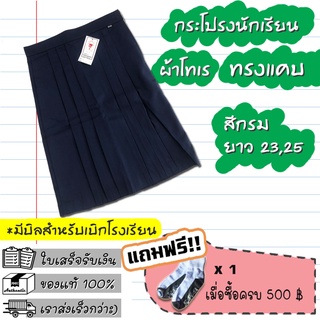 กระโปรงนักเรียนทรงแคบ สีกรมอ่อน ตราเหรียญทอง/ตรารักษ์ดี ความยาว23/25นิ้วเอว25-32นิ้ว