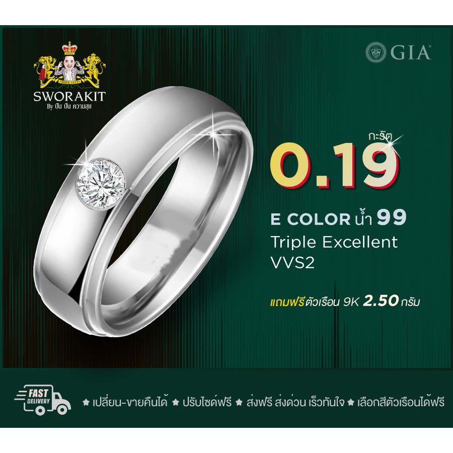 SPK แหวนเพชรแท้ GIA 1/0.19 น้ำ99 3EX VVS2  ทอง(9K) 2.50  กรัม ฟรีเรือนทอง หรือ ทองคำขาว