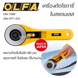 Olfa RTY-3/G Olfa 136B เครื่องตัดโรตารี่ใบสแตนเลส 60 มม.คุณภาพดี 🚩พร้อมส่ง