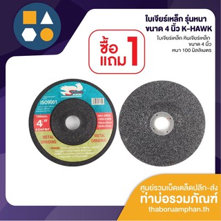 (1แถม1)ใบเจียร์เหล็ก รุ่นหนา ขนาด 4 นิ้ว