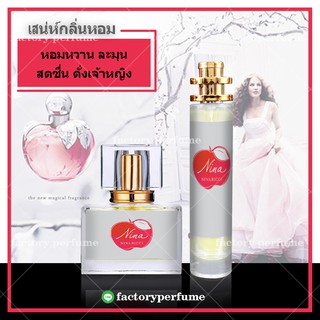 น้ำหอมนีน่าริชชี่ - Nina Ricci for Women น้ำหอมยั่วเพศ